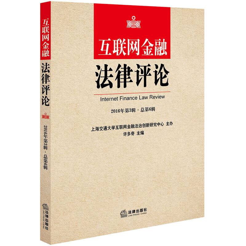 互联网金融法律评论