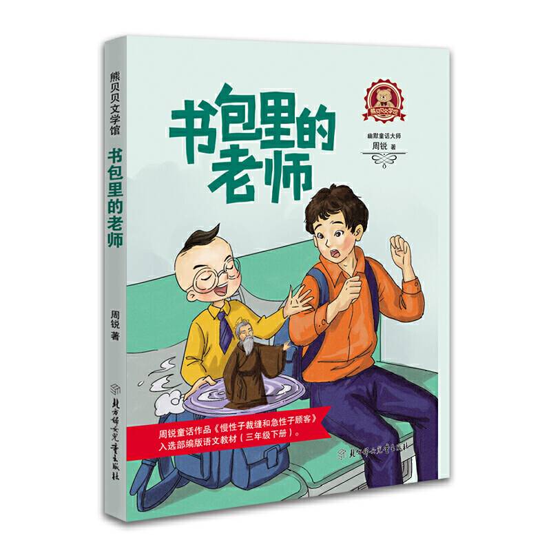 书包里的老师