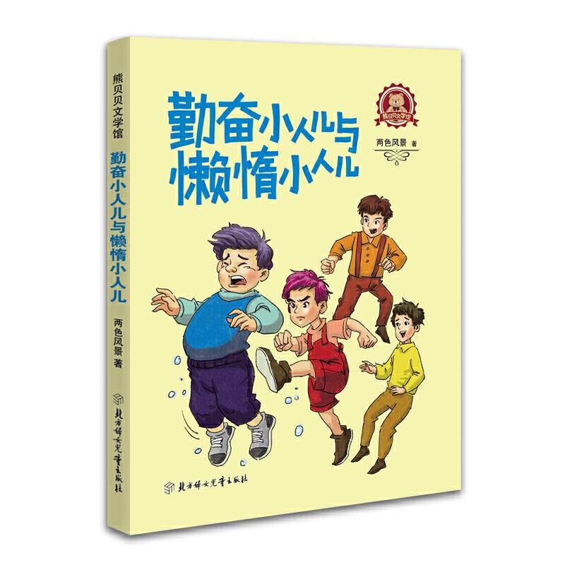 勤奋小人儿与懒惰小人儿