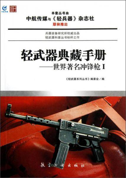 轻武器典藏手册