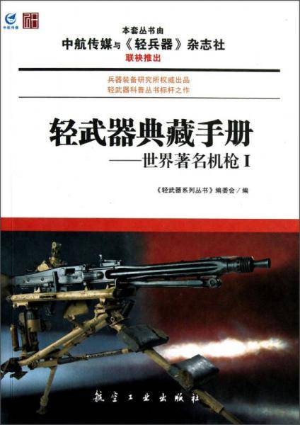 轻武器典藏手册