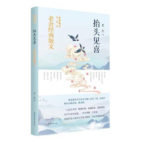 抬头见喜：老舍经典散文（教材推荐阅读名家的经典散文集，多篇作品入选中小学语文教材、中高考阅读素材，为学生量身定制，一本书读懂一个作家）