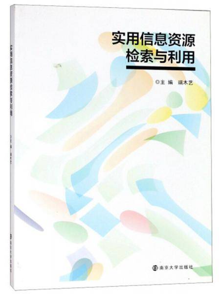 实用信息资源检索与利用/端木艺