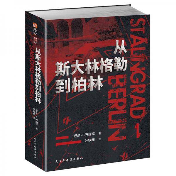 从斯大林格勒到柏林