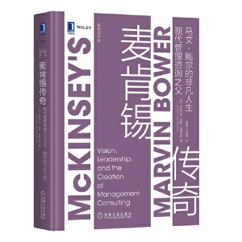 麦肯锡传奇：现代管理咨询之父马文?鲍尔的非凡人生