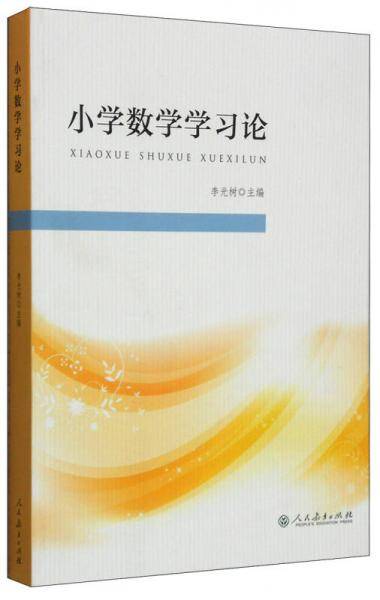 小学数学学习论