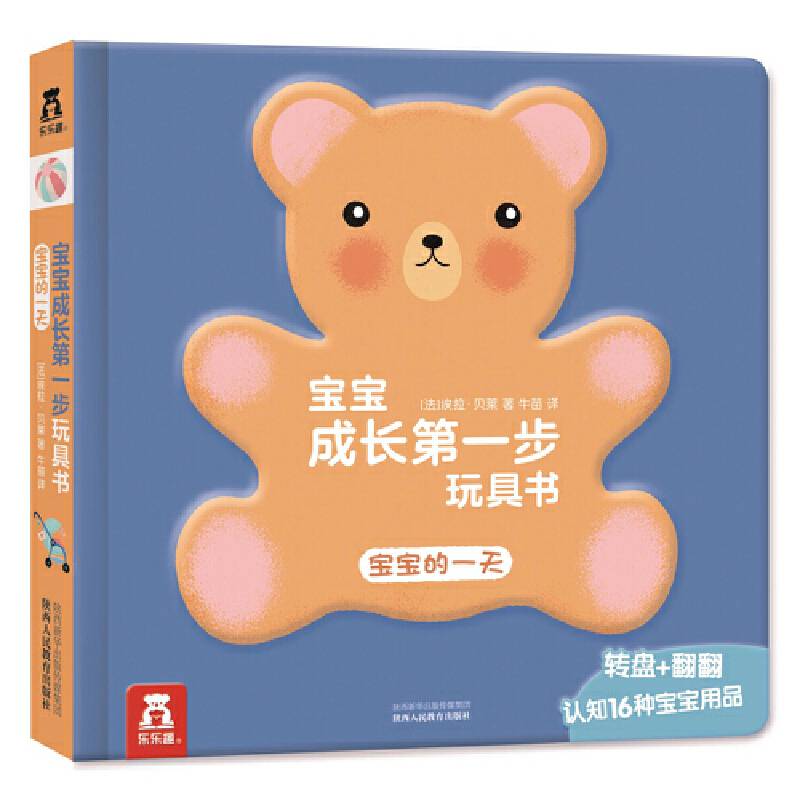 宝宝成长第一步玩具书-宝宝的一天