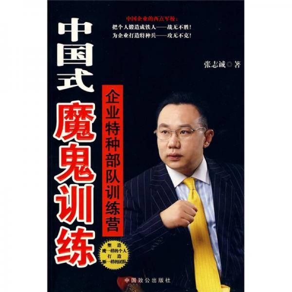 中国式魔鬼训练