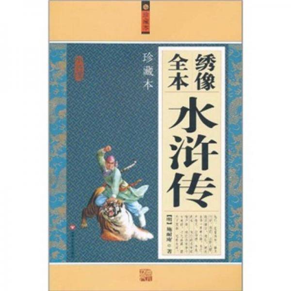 绣像全本水浒传