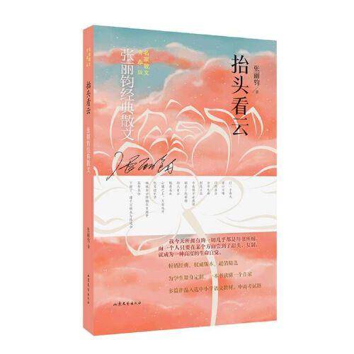 抬头看云：张丽钧经典散文（特级教师、中考热点作家张丽钧散文作品精选集，多篇作品入选中小学语文教材、中高考试题）