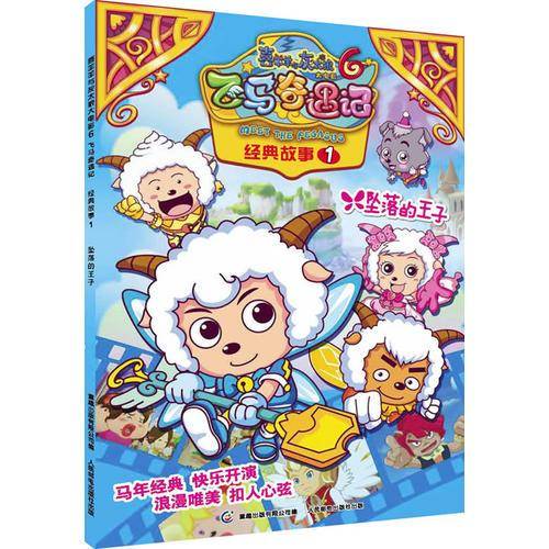 喜羊羊与灰太狼大电影6飞马奇遇记经典故事1坠落的王子