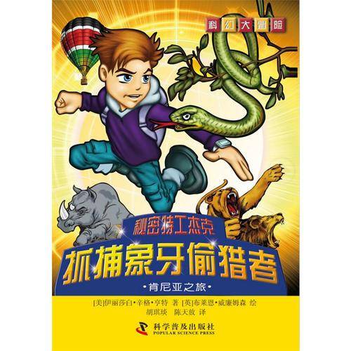 科幻大冒险・秘密特工杰克・抓捕象牙偷猎者：肯尼亚之旅