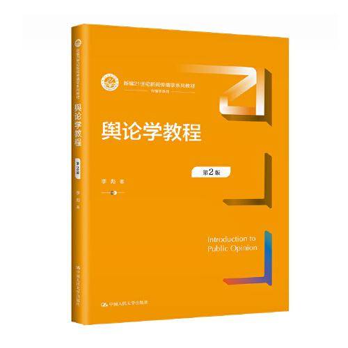 舆论学教程（第2版）（新编21世纪新闻传播学系列教材）
