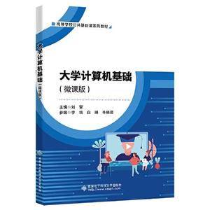 大学计算机基础(微课版)