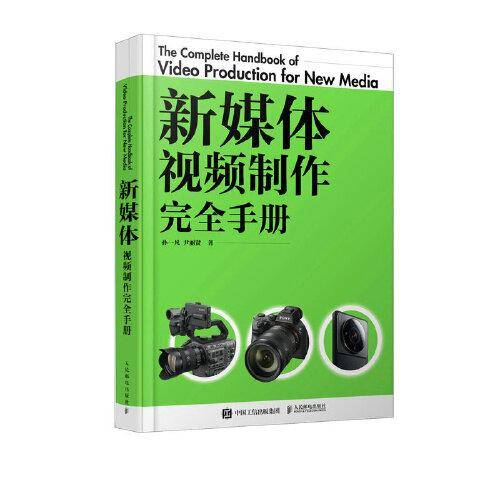 新媒体视频制作完全手册