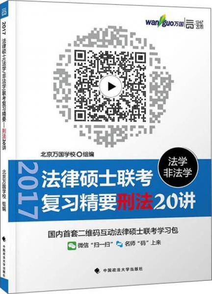 法律硕士 法学/非法学 联考复习精要：刑法20讲