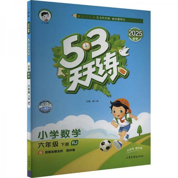 53天天练 小学数学
