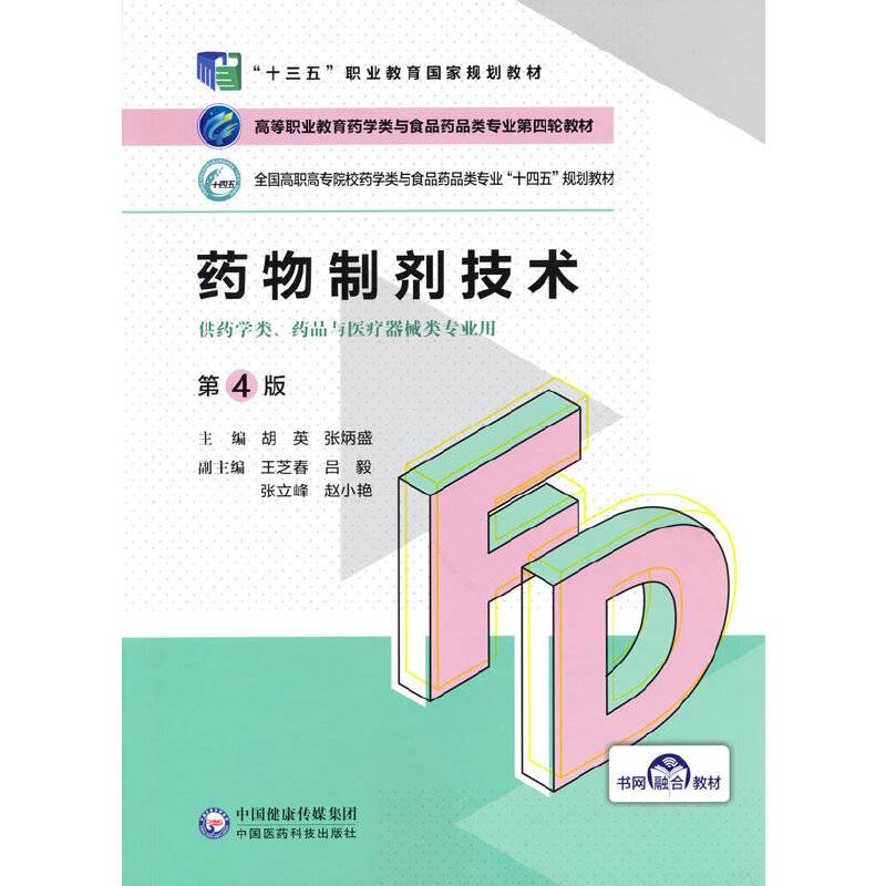 药物制剂技术（第4版）（高等职业教育药学类与食品药品类专业第四轮教材）