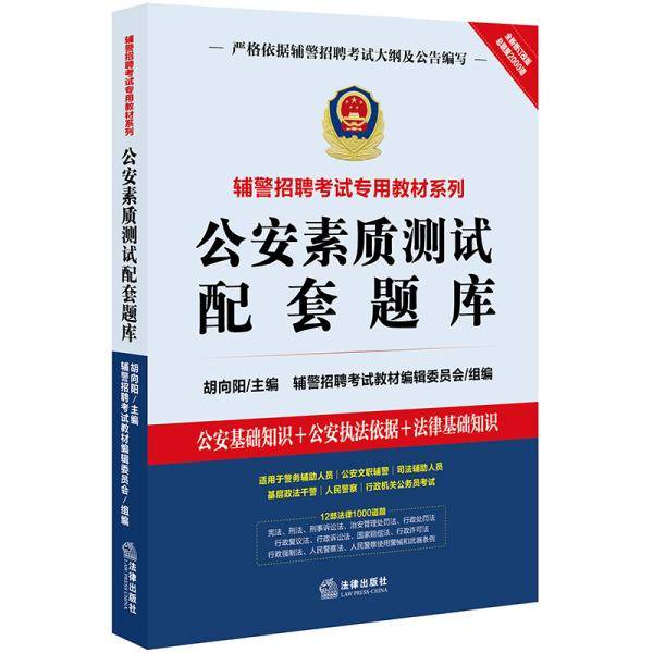 2019辅警招聘考试专用教材系列：公安素质测试配套题库