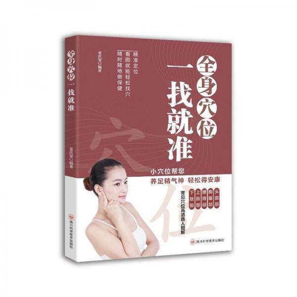 全身穴位一找就准