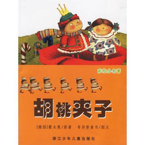 胡桃夹子