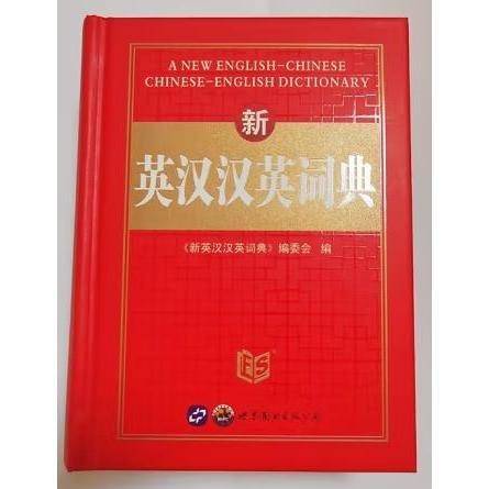 新英汉汉英词典