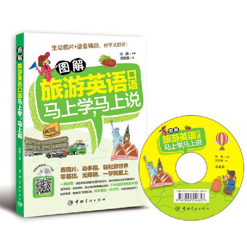 图解旅游英语口语：马上学，马上说