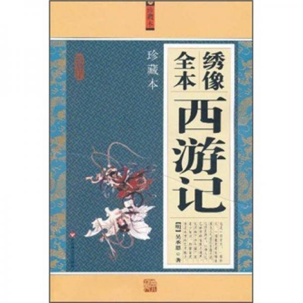 绣像全本西游记