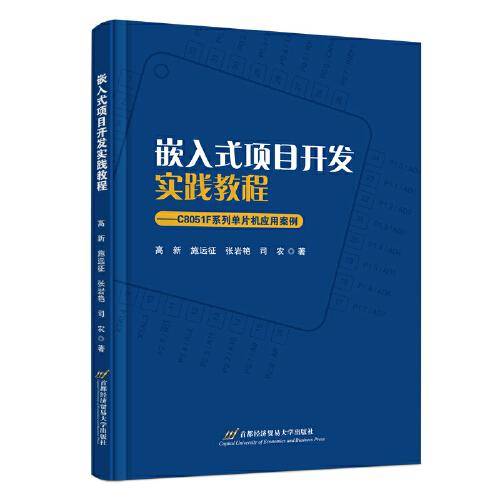 嵌入式项目开发实践教程——C8051F系列单片机应用案例