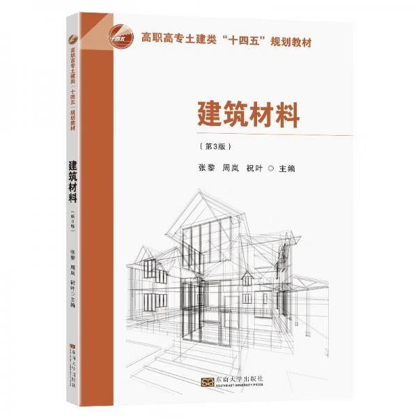 建筑材料（第3版）
