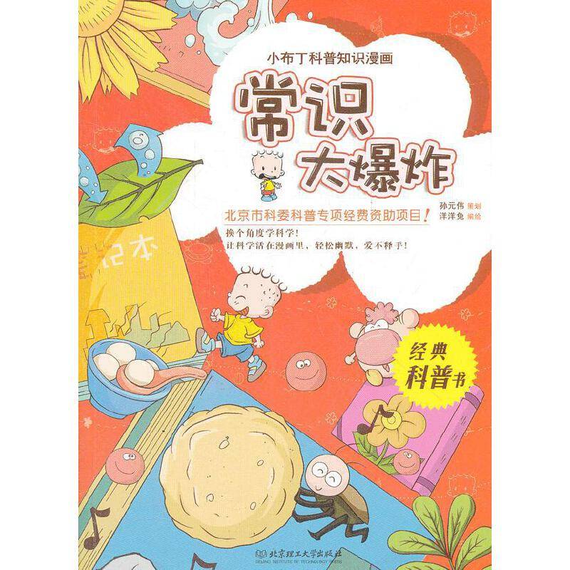 小布丁科普知识漫画——常识大爆炸