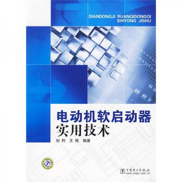 电动机软启动器实用技术