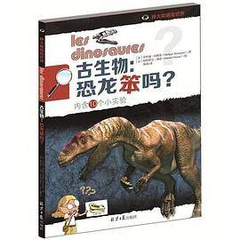 古生物：恐龙笨吗？（内含10个小实验）