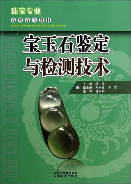 珠宝专业·高职高专教材：宝玉石鉴定与检测技术