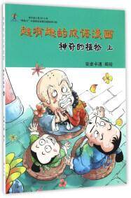 神奇的植物（上）/超有趣的成语漫画