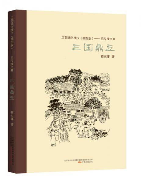 后汉演义.3，三国鼎立