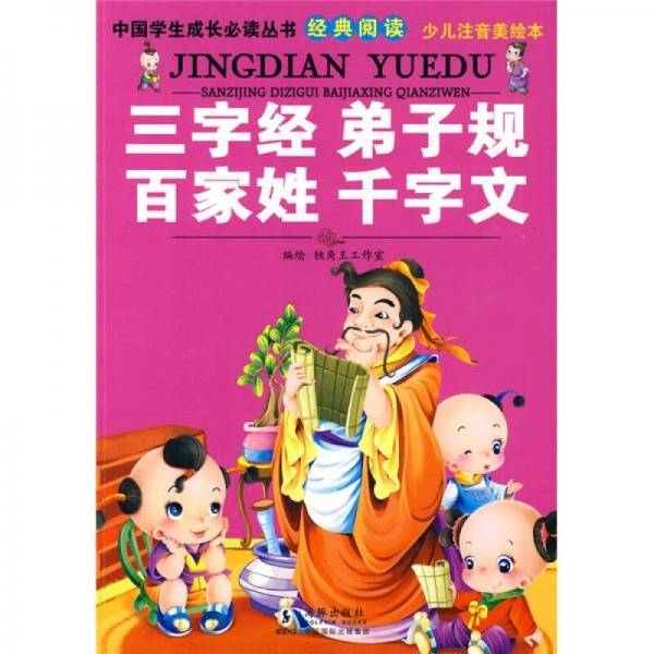 三字经・弟子规・百家姓・千字文
