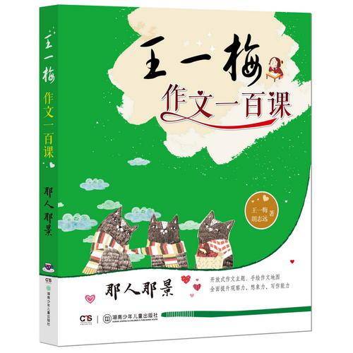 那人那景/王一梅作文一百课