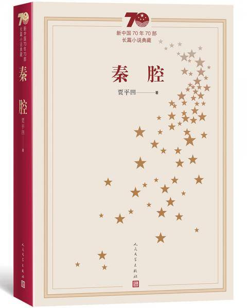新中国70年70部长篇小说典藏：秦腔