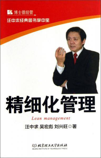 精细化管理-汪中求经典图书掌中宝