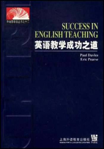 英语教学成功之道