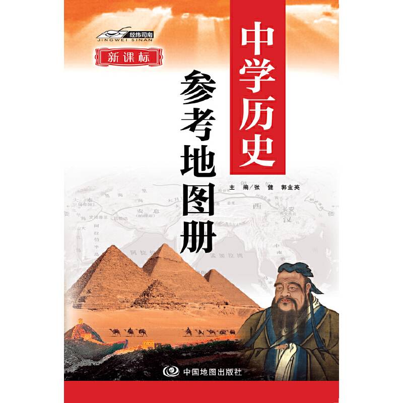 中学历史参考地图册