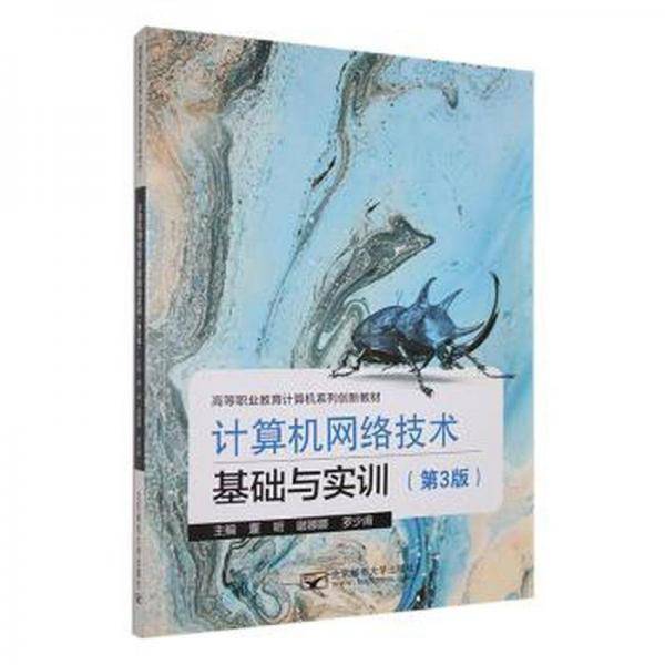 计算机网络技术基础与实训 软硬件技术 董明，谢娜娜，罗少甫主编 新华正版
