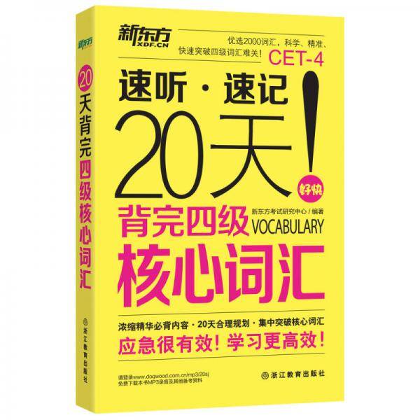 新东方 20天背完四级核心词汇