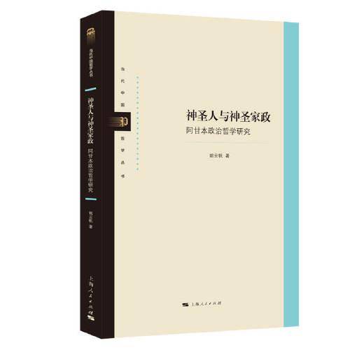 神圣人与神圣家政