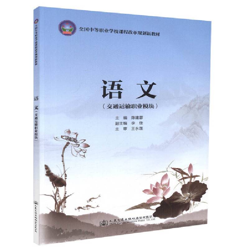 语文：交通运输职业模块
