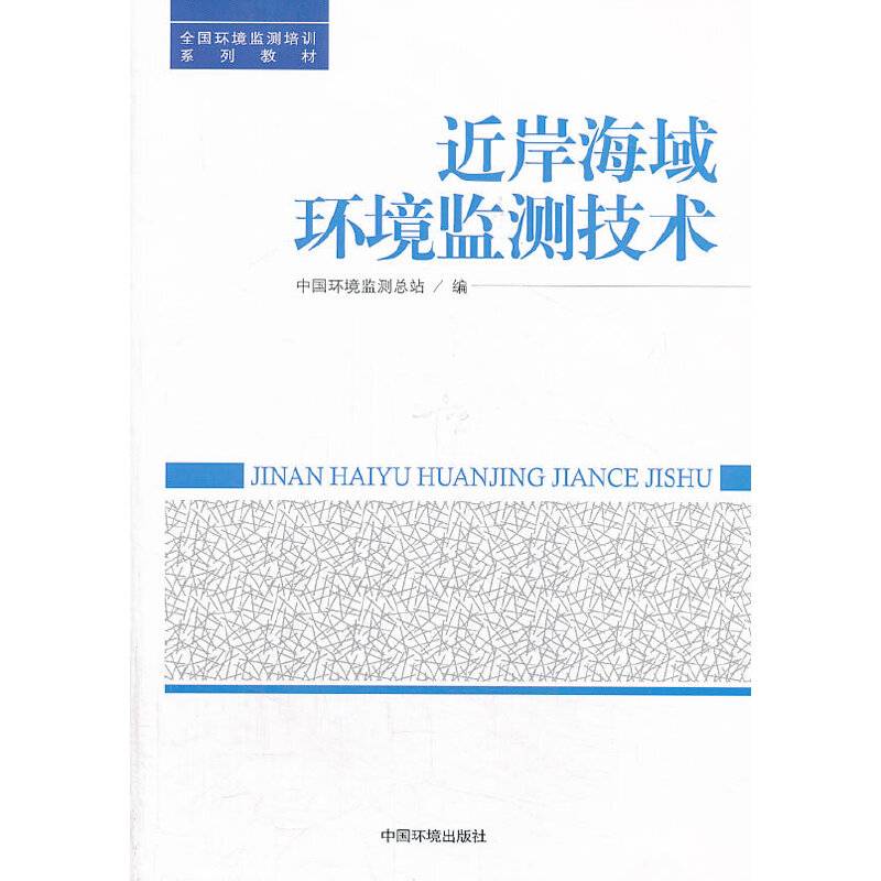近岸海域环境监测技术