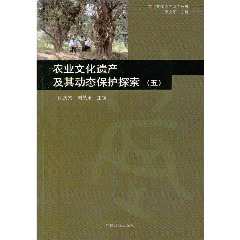 农业文化遗产及其动态保护探索（五）