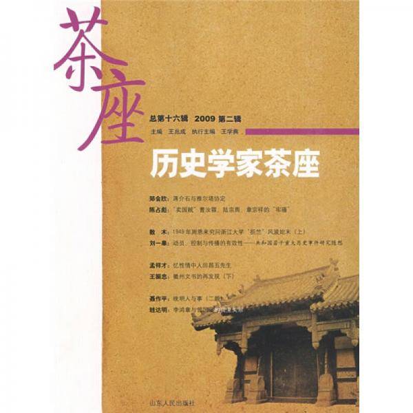 历史学家茶座