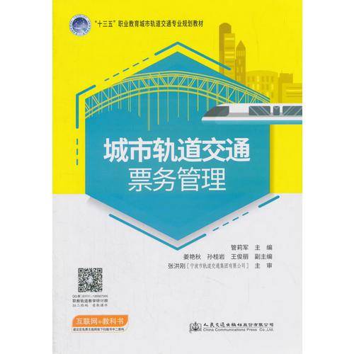 城市轨道交通票务管理